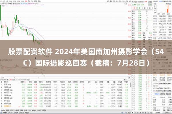 股票配资软件 2024年美国南加州摄影学会（S4C）国际摄影巡回赛（截稿：7月28日）