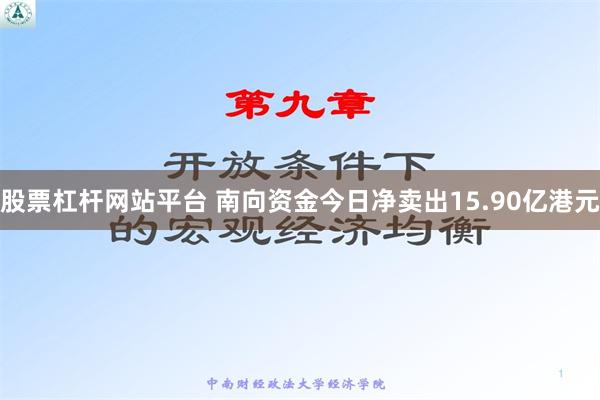 股票杠杆网站平台 南向资金今日净卖出15.90亿港元