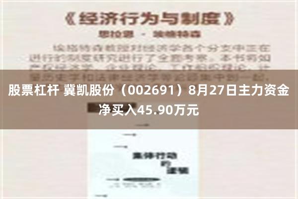 股票杠杆 冀凯股份（002691）8月27日主力资金净买入45.90万元