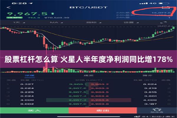 股票杠杆怎么算 火星人半年度净利润同比增178%