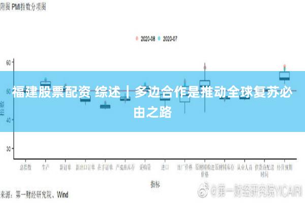 福建股票配资 综述｜多边合作是推动全球复苏必由之路