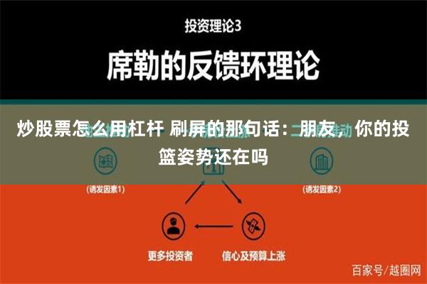 炒股票怎么用杠杆 刷屏的那句话：朋友，你的投篮姿势还在吗